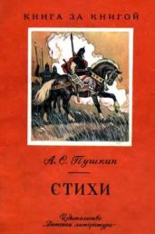 Стихи - Пушкин Александр Сергеевич
