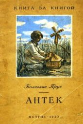 Антек (рис. А. Тарана) - Прус Болеслав