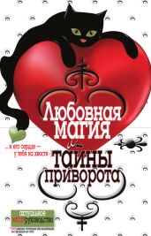 Любовная магия и тайны приворота - Исаева Елена Львовна