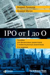 IPO от I до O. Пособие для финансовых директоров и инвестиционных аналитиков - Могин Андрей Егорович, Лукашов Андрей