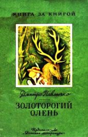 Золоторогий олень - Павлычко Дмитро