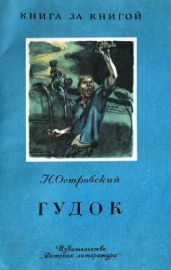 Гудок - Островский Николай Алексеевич