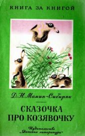 Сказочка про Козявочку (рис. М. Успенской) - Мамин-Сибиряк Дмитрий Наркисович