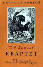 Квартет - Крылов Иван Андреевич