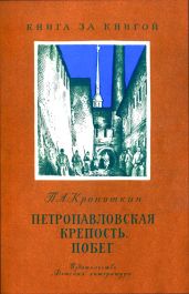Петропавловская крепость. Побег - Кропоткин Петр Алексеевич