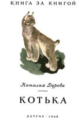 Котька. Рассказы - Дурова Наталья Юрьевна