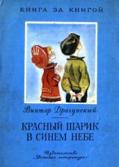 Красный шарик в синем небе. Рассказы - Драгунский Виктор Юзефович