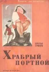 Храбрый портной (илл. В. Васильева) - Гримм Якоб и Вильгельм