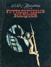 Гуттаперчевый мальчик (рис. Т. Прибыловской) - Григорович Дмитрий Васильевич