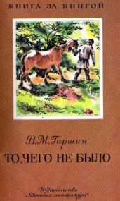 То, чего не было (рис. В. Бастрыкина) - Гаршин Всеволод Михайлович