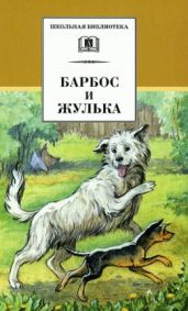 Тёма и Жучка - Гарин-Михайловский Николай Георгиевич