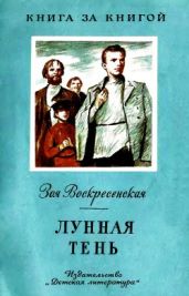 Лунная тень - Воскресенская Зоя Ивановна