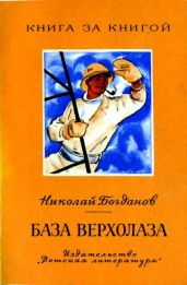 База верхолаза - Богданов Николай Владимирович