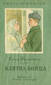 Клятва бойца - Благинина Елена Александровна