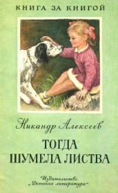 Тогда шумела листва - Алексеев Никандр