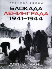 Блокада Ленинграда 1941-1944 - Гланц Дэвид