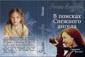 В поисках Снежного ангела - Владович Янита