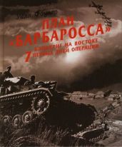 План «Барбаросса»-блицкриг на Востоке. 7 первых дней операции - Фаулер Уилл