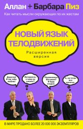 Новый язык телодвижений. Расширенная версия - Пиз Барбара, Пиз Аллан