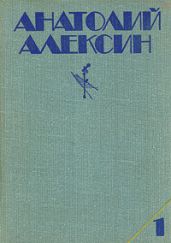 Собрание сочинений в 3-х томах. Том 1 - Алексин Анатолий Георгиевич