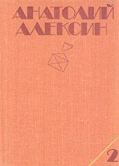 Собрание сочинений в 3-х томах. Том 2 - Алексин Анатолий Георгиевич