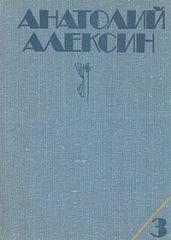 Собрание сочинений в 3-х томах. Том 3 - Алексин Анатолий Георгиевич