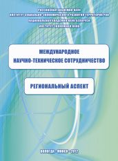 Международное научно-техническое сотрудничество: региональный аспект - Никеенко Дарья Васильевна, Гончаров Валерий Валерьевич, Теребова Светлана Викторовна, Колотухин Владимир Александрович, Задумкин Константин Анатольевич