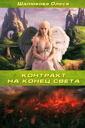 Контракт на конец света - Шалюкова Олеся Сергеевна