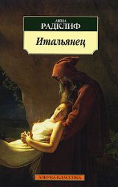 Итальянец - Рэдклиф Анна