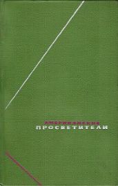 Американские просветители. Т.1 - Коллектив авторов