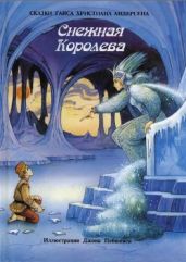 Снежная королева (илл. Д. Пейшенса) - Андерсен Ганс Христиан