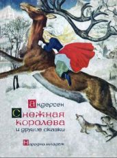 Снежная королева и другие сказки (илл. Бенвенути) - Андерсен Ганс Христиан