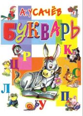 Букварь - Усачев Андрей Алексеевич