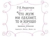 Что муж ни сделает, то и хорошо - Андерсен Ганс Христиан