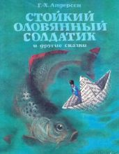 Стойкий оловянный солдатик и другие сказки - Андерсен Ганс Христиан