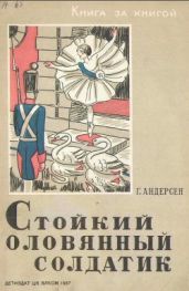 Стойкий оловянный солдатик (рис И. Рерберга) - Андерсен Ганс Христиан