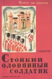 Стойкий оловянный солдатик (рис. Д. Некшен) - Андерсен Ганс Христиан