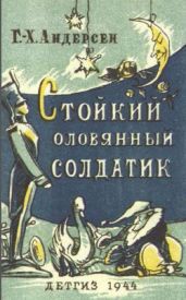 Стойкийц оловянный солдатик (худ. В. Таубер) - Андерсен Ганс Христиан