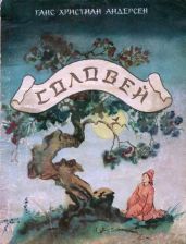 Соловей (илл. Зотов О.) - Андерсен Ганс Христиан