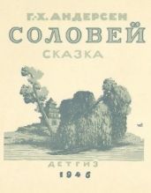 Соловей (илл. Домогацкий В.) - Андерсен Ганс Христиан