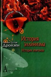История эллинизма. История эпигонов - Дройзен Иоганн Густав