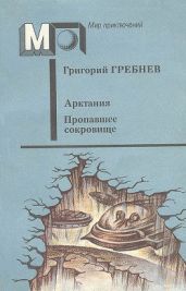 Арктания. Пропавшее сокровище (ил. О Бай) - Гребнев Григорий Никитич