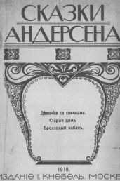 Девочка со спичками. Старый домъ. Бронзовый кабанъ - Андерсен Ганс Христиан