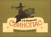 Свинопас (худ. В. Алексеев) - Андерсен Ганс Христиан