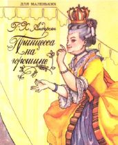 Принцесса на горошине (худ. Петрова Е.) - Андерсен Ганс Христиан