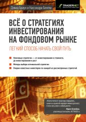 Всё о стратегиях инвестирования на фондовом рынке - Браун Дэвид, Бентли Кассандра