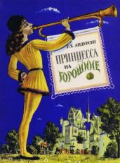 Принцесса на горошине (илл. Швец П.) - Андерсен Ганс Христиан