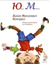 Лимон Малинович Компресс. Стихи -хи-хи для детей от 5 до 500 лет - Мориц Юнна Петровна