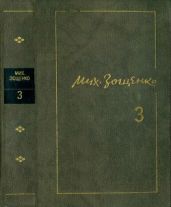 Том 3: Возвращенная молодость; Голубая книга; Перед восходом солнца - Зощенко Михаил Михайлович