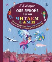 Оле-Лукойе (рис. В. Пивоварова) - Андерсен Ганс Христиан